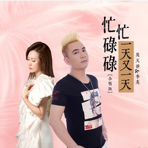 忙忙碌碌一天又一天    合唱版