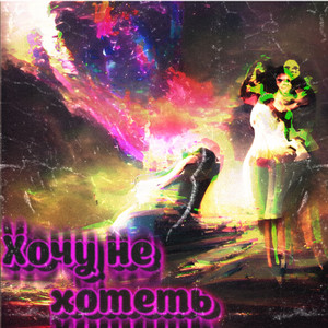Хочу не хотеть