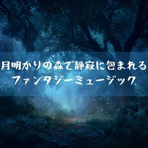 月の祈りが聴こえる森