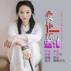 爱恨一杯酒