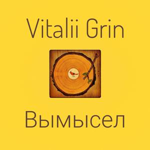 Вымысел (feat. Aivi) (I)