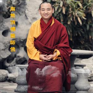 南无顶礼药师佛