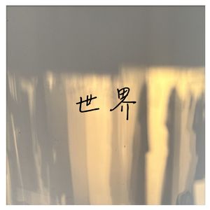 世界