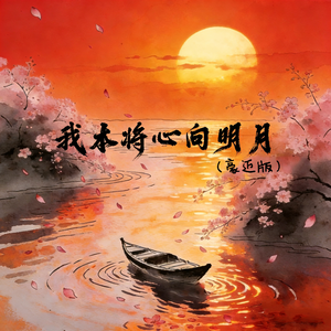 我本将心向明月（豪迈版）