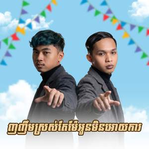 ញញឹមស្រស់តែម៉ែអូនមិនអោយការ