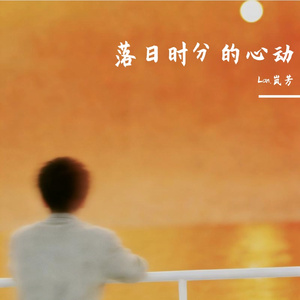 落日时分的心动