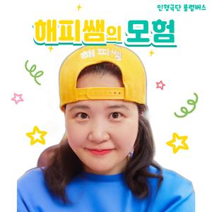 해피쌤의 모험