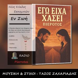 ΕΓΩ ΕΙΧΑ ΧΑΣΕΙ