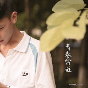 青春常驻（翻自 Hins Cheung）