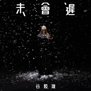 未會遲 (劇集《正義女神》插曲)