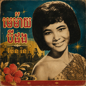 មេម៉ាយបីដង