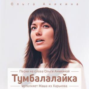 Тумбалалайка_2 (feat. Маша из Харькова)