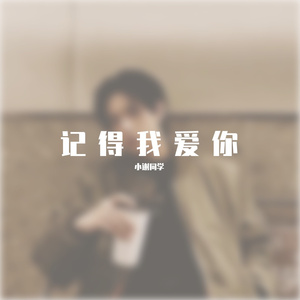 记得我爱你（翻自 李易峰）