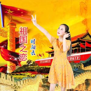 祖国之恋
