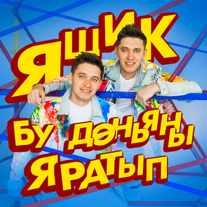 Ящик бу доньяны яратып