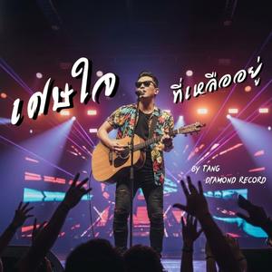 เศษใจที่เหลืออยู่-ตัง(Tang)