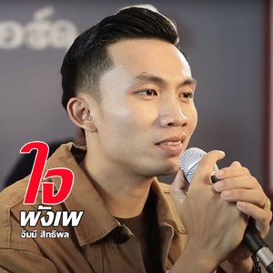 ใจพังเพ (ໃຈພັງເພ)