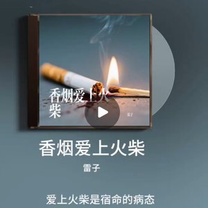 香烟爱上火柴 伴奏