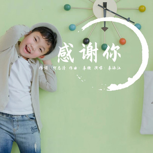 感谢你