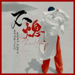 不熄——朱一龙原创应援曲