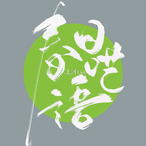 春日呓语（男声）