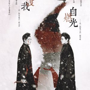 不渡我——记《白夜追凶》关宏宇（Cover 《告别娑婆》）