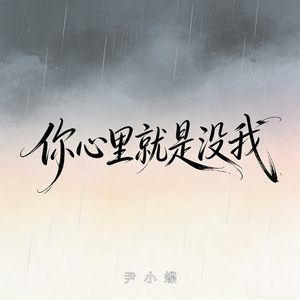 你心里就是没我