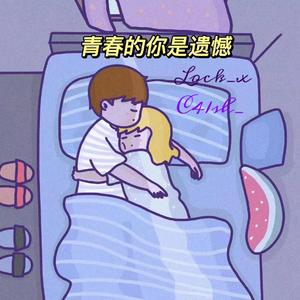 青春的你是遗憾