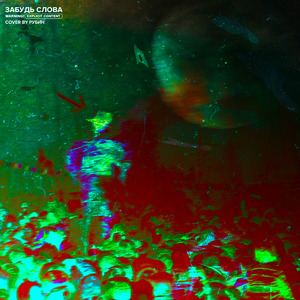 Забудь cлова