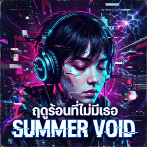ฤดูร้อนที่ไม่มีเธอ (SUMMER VOID)