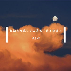 香烟与吻痕（我在月光下许过情真）-石佳信