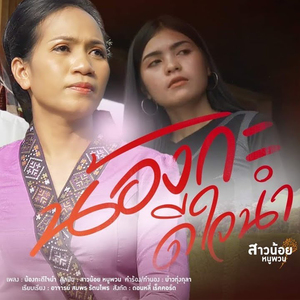 น้องกะดีใจนำ