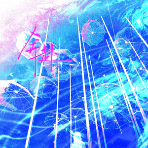 奔赴（猫耳FM「十刻想见你」推广曲）