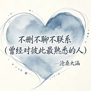 不删不聊不联系(曾经对彼此最熟悉的人)