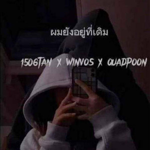 ผมยังอยู่ที่เดิม