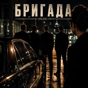 Бригада