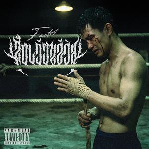 สังเวียนชีวิต