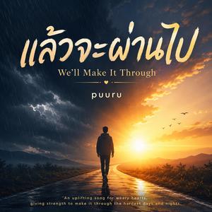 แล้วจะผ่านไป (We’ll Make It Through)