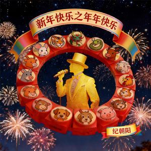 新年快乐之年年快乐  伴奏