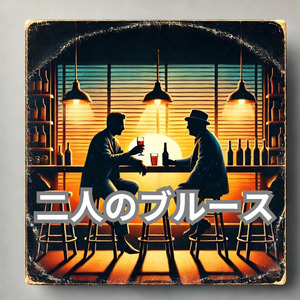 二人のブルース