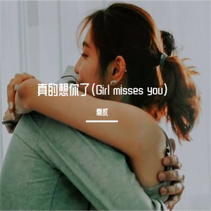 真的想你了（Girl misses you）
