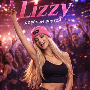 Драйвом внутри