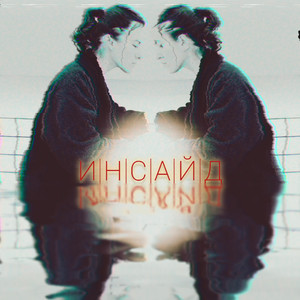 " Маяк" внутри