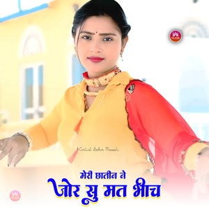 मेरी छातीन ने जोर सु मत भीच