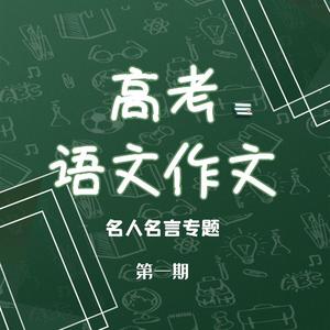 高考作文名人名言第一期