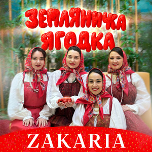 Земляничка-ягодка