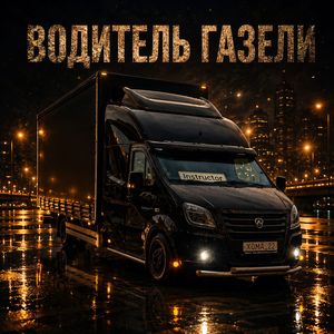 Водитель Газели