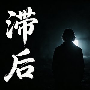 滞后