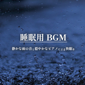 雨宿り Part8 (feat. 三浦美穂路)