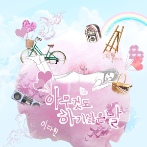 아무것도 하기 싫은 날 (Inst.)